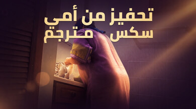 أم الزوجة تثير ابنها بمؤخرتها الكبيرة - سكس مترجم
