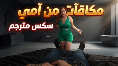 مكافآت ساخنة من زوجة الأب لابنها الكسول