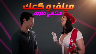 ميلف و كعك - سكسي مترجم