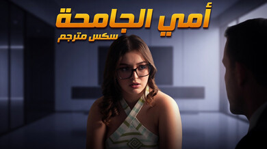 أمي الجامحة في ثلاثي ساخن مع ابن زوجها