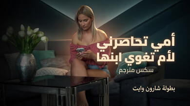 أمي الشقراء تغوي ابنها وتستمتع بقضيبه