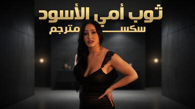 ثوب أمي الأسود يثير الشهوة سكس محارم مترجم