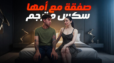 صفقة مثيرة مع الأم المتعطشة - سكس مترجم