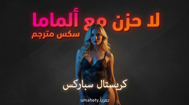 لا حزن مع ألماما - سكس مترجم مثير