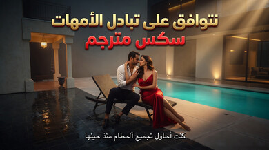 تبادل الأمهات المثير مع أبناء الزوج سكس مترجم