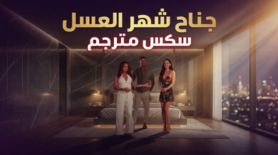 جناح شهر العسل: خيانة العروس مع المدير ذي القضيب الكبير