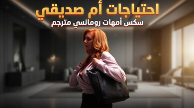 احتياجات أم صديقي الرومانسية بعد يوم شاق - سكس أمهات مترجم