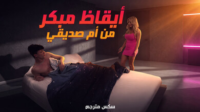 استيقاظ مبكر مثير مع أم صديقي الشقراء