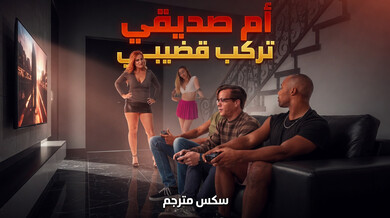 أم صديقي الشهية تركب قضيبي الأسود - سكس مترجم