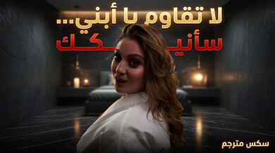 لا تقاوم يا ابني... سأنيكك بقوة - سكس محارم مترجم