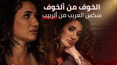 الخوف من الربيب: إغواء وخداع مثير مترجم