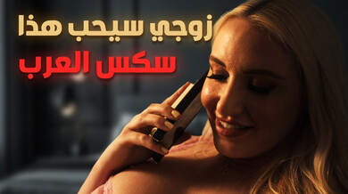 زوجي سيحب هذا: زوجة شقراء مثيرة تمارس الدياثة