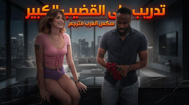 تدريب لوسي على القضيب الأسود الكبير لزوج أمها