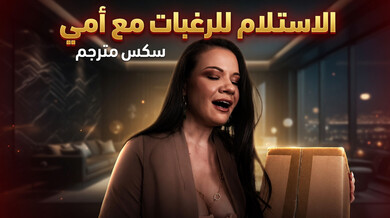 الاستسلام للرغبات المحرمة مع زوجة الأب - سكس مترجم