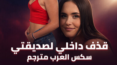 قذف داخلي ساخن للصديقة الشابة ديزي - سكس عربي مترجم