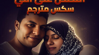 أتلصص على أمي ونيك ثدييها سكس مترجم