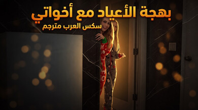 بهجة الأعياد مع أخواتي غير الشقيقات في سكس مثير
