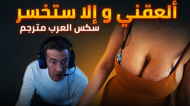 ألعقني أو أرحل - سكس عربي مترجم مثير