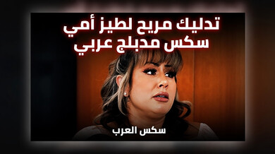 تدليك مثير لطيز الأم سكس عربي مدبلج