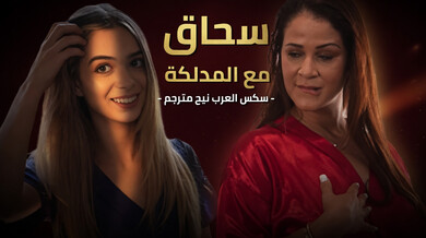 سحاق مثير مع المدلكة الشابة وحزام المتعة