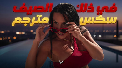 المنقذ الأسود يغوي الميلف المتزوجة في الصيف