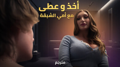 أمي الشبقة تغوي ابنها في الحمام وغرفة النوم مترجم