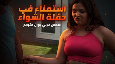 استمناء ساخن في حفلة الشواء - سكس عربي مترجم