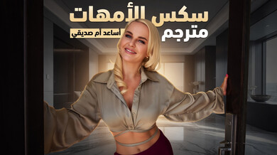 مساعدة أم صديقي الشقراء المثيرة - سكس أمهات مترجم