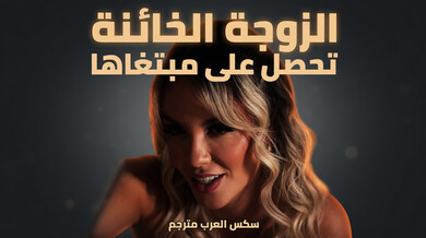 الزوجة الخائنة تتوسل للعقاب بعد الاعتراف