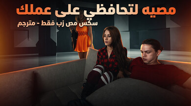 مص الزب للحفاظ على الوظيفة - سكس فموي مترجم