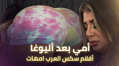 أمي بعد اليوغا تتجسس وتمارس الجنس الثلاثي الساخن