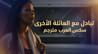 تبادل العائلات المثير سكس عربي مترجم