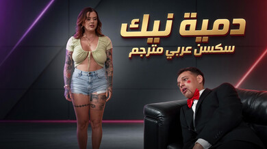 دمية نيك تتحرك وتفاجئ كيشا بسكس مثير مترجم