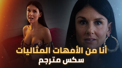 أنا من ألأمهات ألمثاليات - سكس مترجم