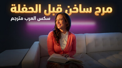 مرح ساخن قبل الحفلة مع زوجة الأب