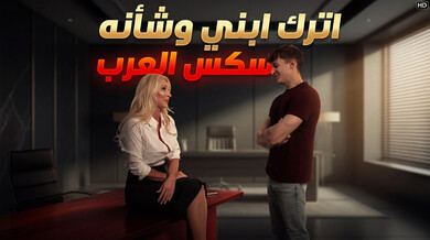 المعلمة الميلف تستسلم للطالب المتنمر في المدرسة