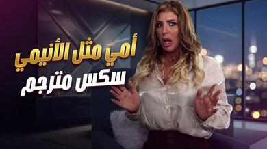 أنيك أمي مثل ألهنتاي - سكس مترجم