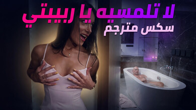 ربيبتي الجريئة تثير زوج أمها في الحمام سكس مترجم