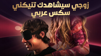 زوجي يراقبك تنيكني بقوة - سكس مترجم مثير