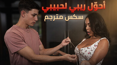 تحويل ربيبي إلى حبيبي الساخن - سكس مترجم