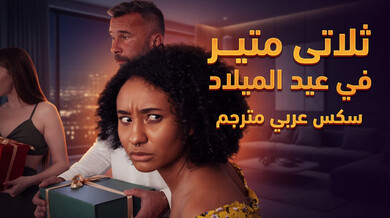 ثلاثي ساخن في حفلة عيد ميلاد مع شقراوات