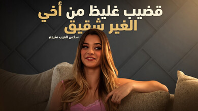 قضيب أخي الغليظ يثير مولي الصغيرة - سكس مترجم
