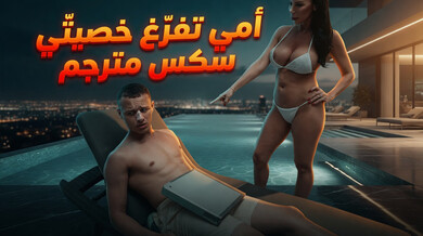 زوجة الأب تفرغ كراتي الزرقاء بثدييها الضخمة سكس مترجم