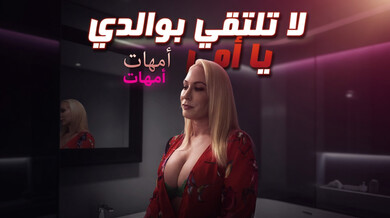 لا تلتقي بوالدي يا أمي سكس أمهات محارم