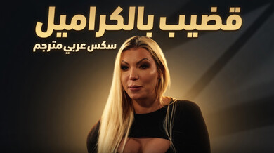 قضيب الكراميل يشبع الميلف الشقراء في المقهى
