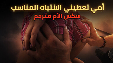 زوجة أبي تمنحني اهتماماً ساخناً - سكس محارم مترجم