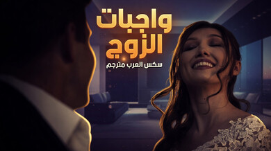 واجبات الزوج السرية - سكس عربي مترجم مع الحماة
