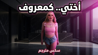قذف داخلي ساخن لأختي الشقراء كمعروف - سكس محارم مترجم