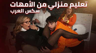تعليم منزلي مثير: أمهات يعلمن أبناءهن التربية الجنسية