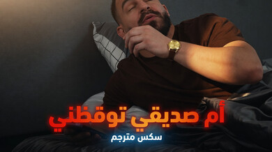 أم صديقي تثير انتصاب الصباح - سكس مترجم